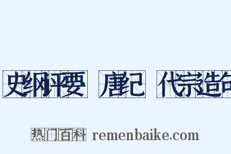 史纲评要·唐纪·代宗造句是什么意思的图片
